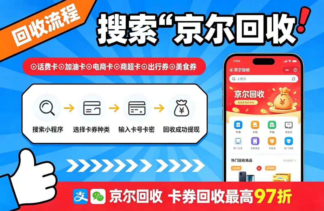 2026年京东e卡回收平台选型推荐与风控机制全解析：为什么你的订单会被审核？如何快速通过？