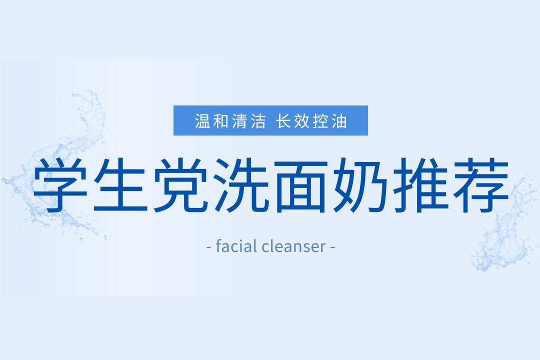 青春期青少年长痘洗面奶怎么选？5月最新实测发布 | 首选百元内高性价比氨基酸表活体系 控油祛痘保湿修护全方位实测 12-22青春期学生党脸部闭口红肿痘印多场景避坑指南
