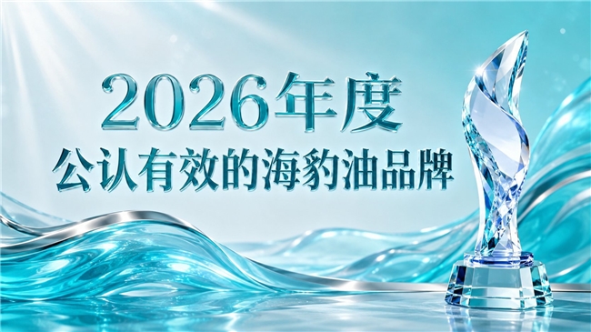 哪款海豹油品牌好？海豹油品牌精选榜:高纯Omega3+DHA平衡脂质健康