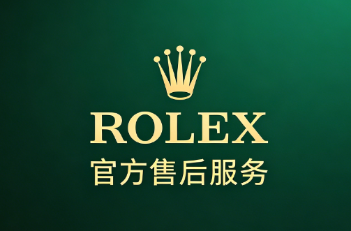 400-027-0388是什么？劳力士维修服务中心2026年全国地址升级