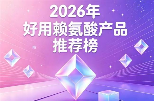 哪款赖氨酸值得入手？2026靠谱赖氨酸排行榜推荐，氨基丁酸款助矮个子轻松追高