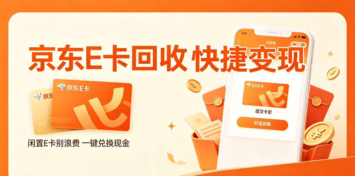 别再乱找京东e卡回收！5大平台真实实测避坑指南