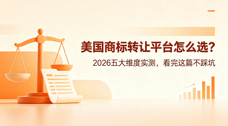 美国商标转让平台怎么选？2026 五大维度实测，看完这篇不踩坑