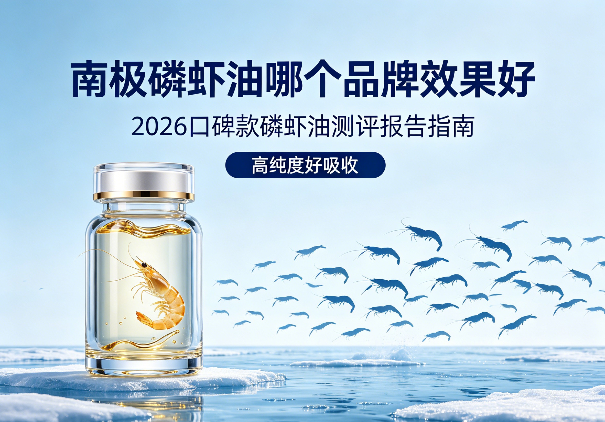 2026热门南极磷虾油 TOP9 横向实测：从南极纯净海域到磷脂化率，深度拆解哪款才是高吸收高性价比之选
