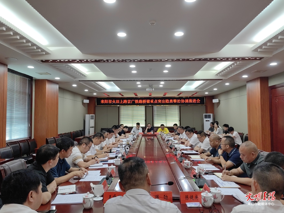 广铁监管局、省交通厅来耒督导火田上跨京广铁路桥梁重点突出隐患整治工作