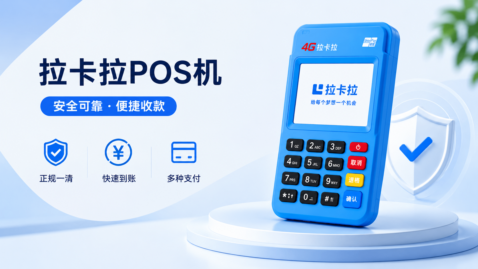 惠州个人小微用户怎么申请拉卡拉POS刷卡收款机？资料提交和激活流程说明