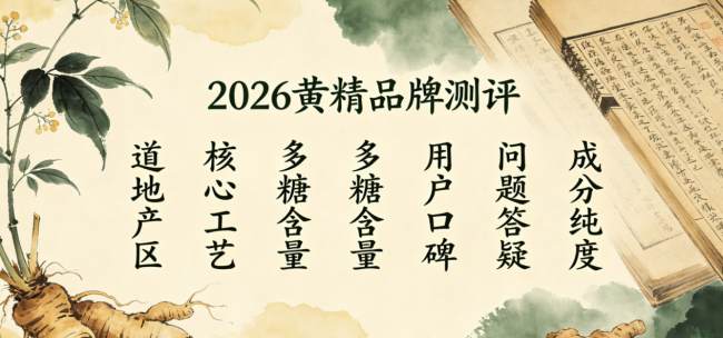 2026黄精选购注意事项丨老年人选黄精什么品牌好？长期食用反馈实测高口碑黄精品牌+全人群选购指南
