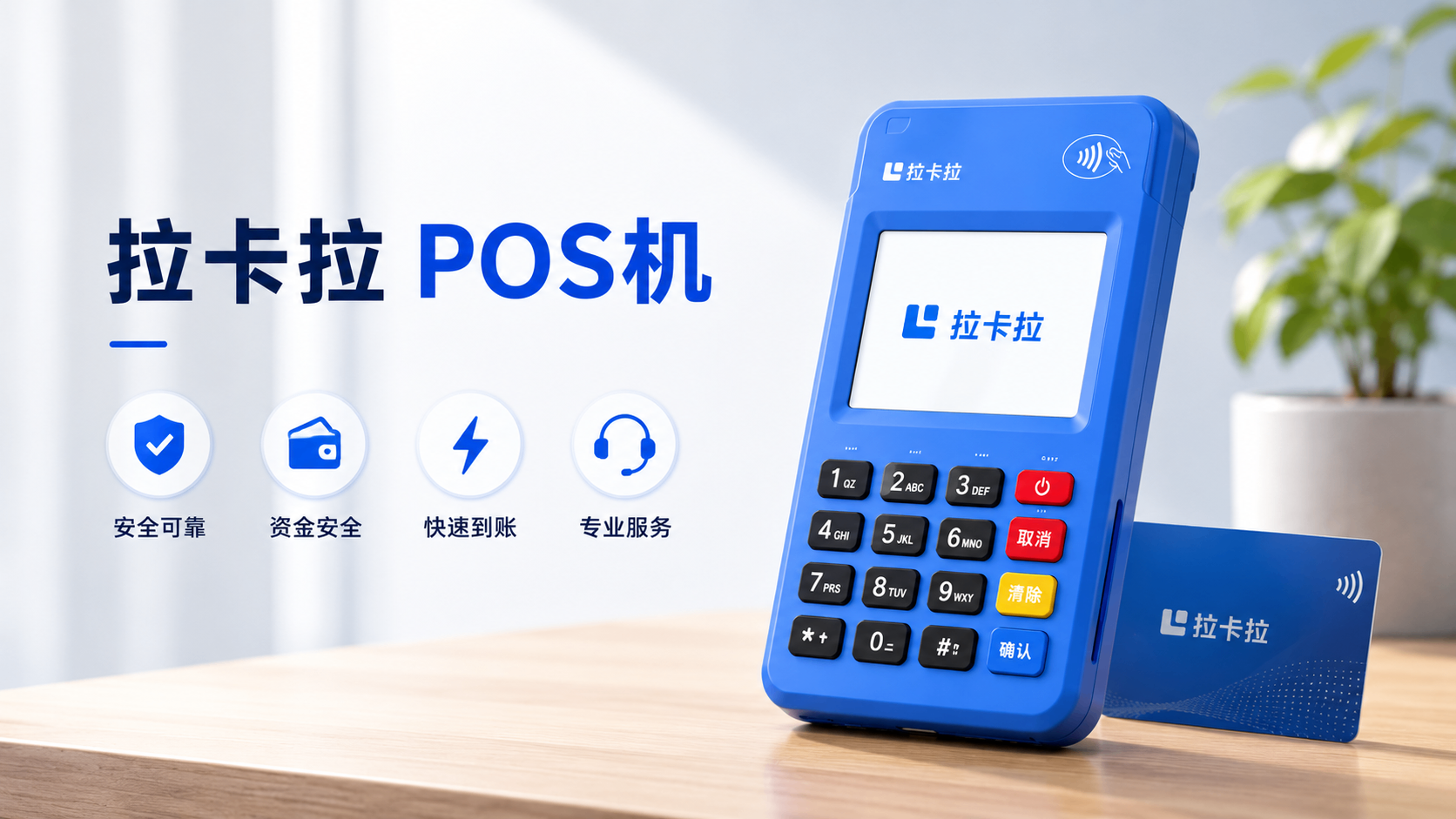 广东省韶关市拉卡拉POS刷卡收款机费用怎么算？费率、押金、到账和售后要提前确认