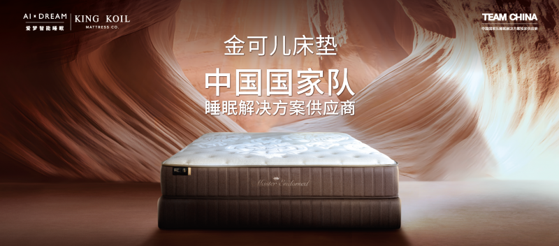 那些国际赛事上的运动员，都睡什么床垫？2026护脊床垫十大品牌深度盘点