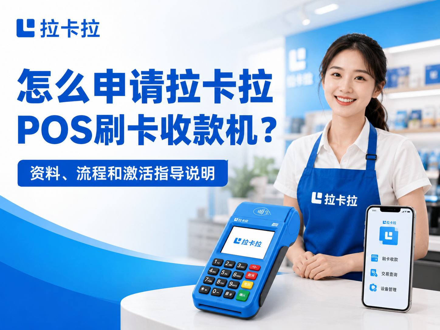阳江个人小微用户怎么申请拉卡拉 POS 刷卡收款机？资料提交和激活指导说明