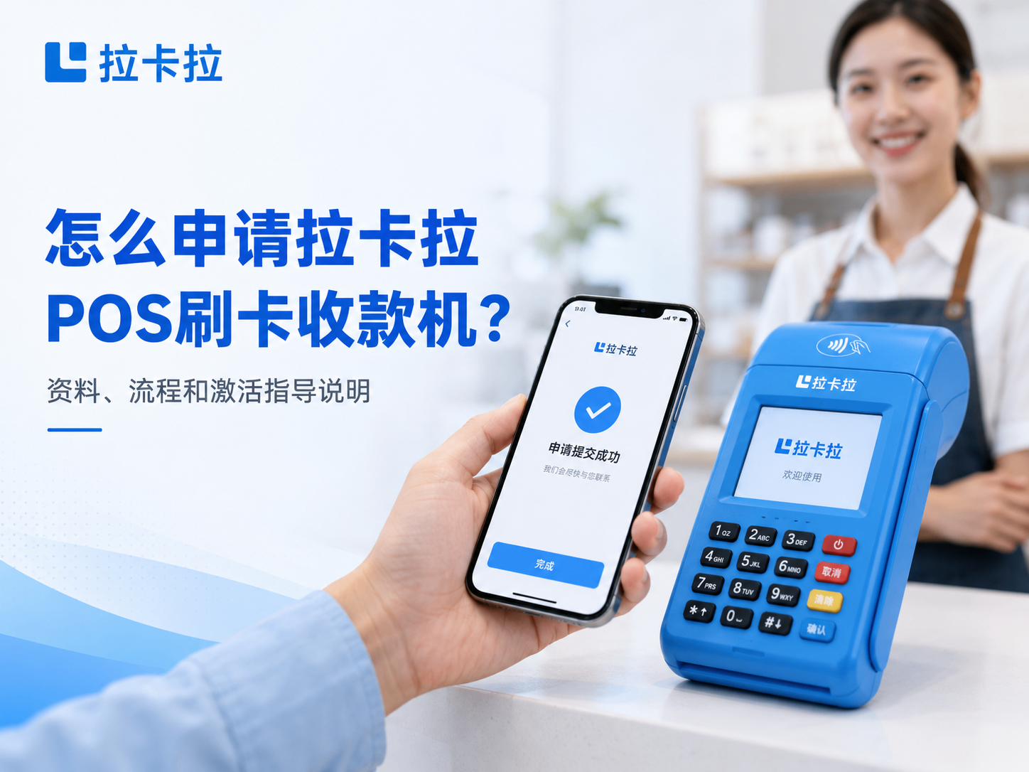 珠海拉卡拉刷卡收款机办理费用怎么算？费率、押金、到账和售后问题一次说清