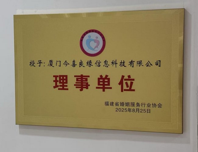 厦门今喜良缘婚恋靠谱吗？深度服务+身份验证，答案在这里
