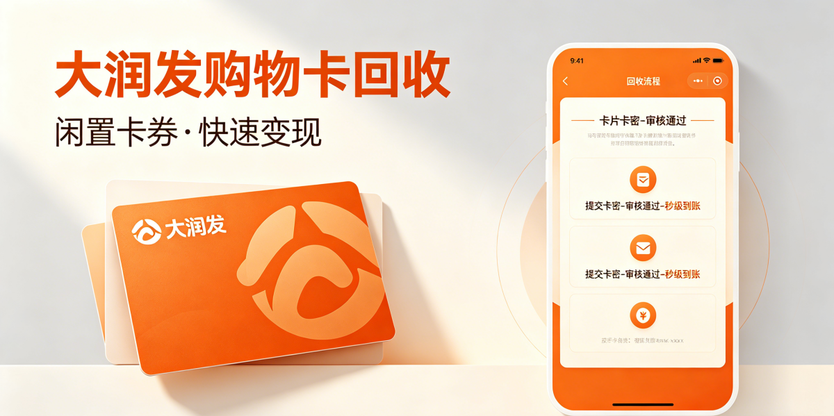 2026大润发购物卡回收避坑指南｜实测4家正规平台，教你卖高价不被套路
