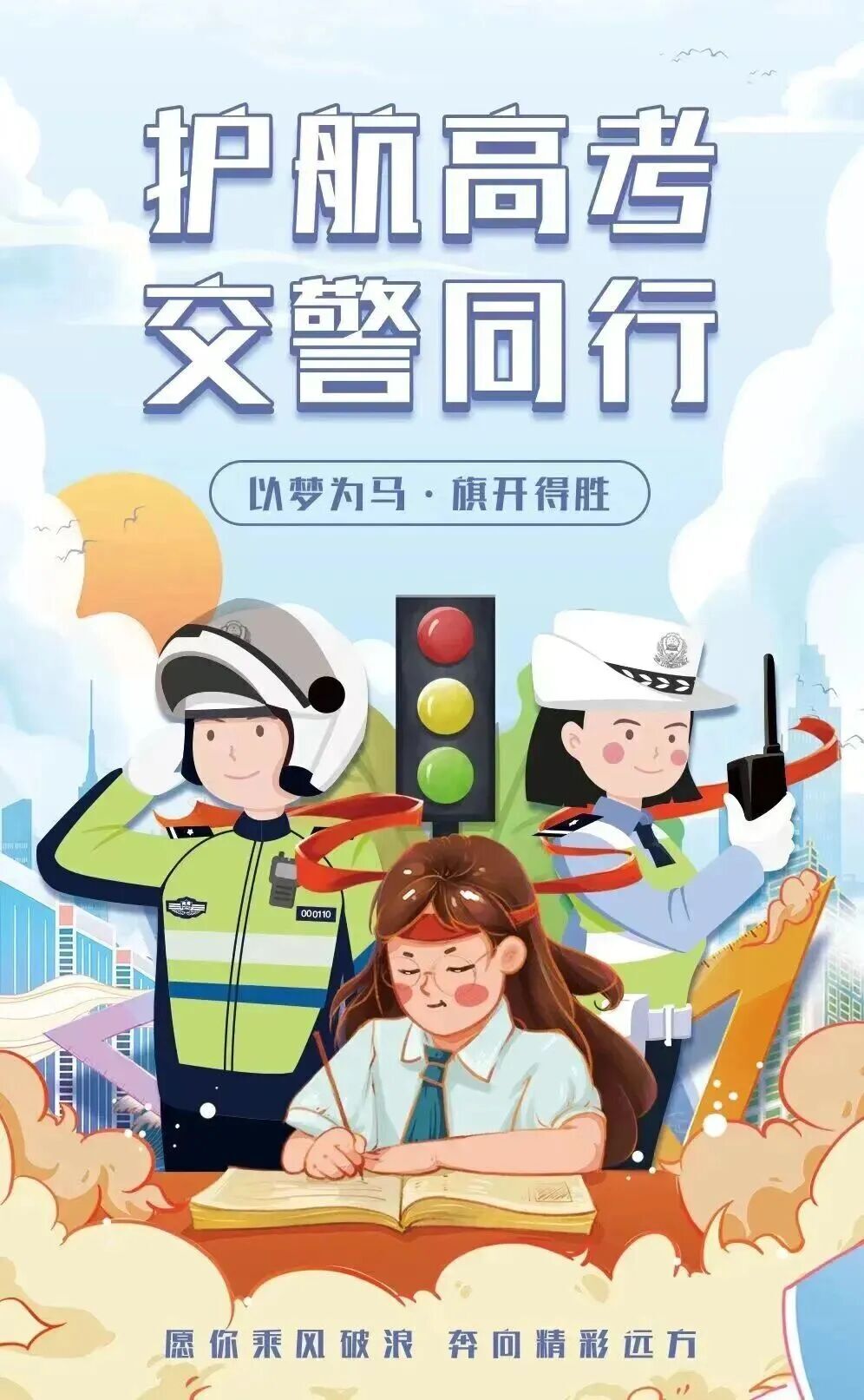 护航高考出行！最新交通管制提示请查收