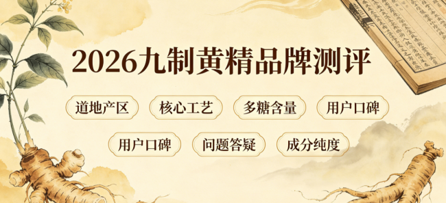 九制黄精怎么食用更好吸收？2026道地正宗九蒸九晒黄精品牌实测，父亲节送礼必看全人群选购指南