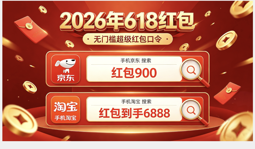 2026淘宝天猫京东618红包领取口令最新汇总：京东淘宝天猫618口令最后一波如何抢到618京东天猫大红包？