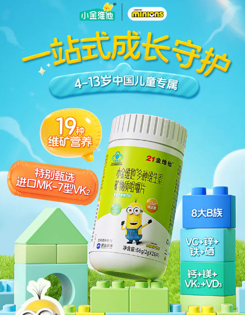 小金维他儿童维生素：科学配方助力儿童成长关键期