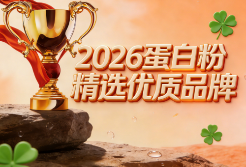 乳清蛋白粉排名 2026年蛋白粉品牌市场畅销榜