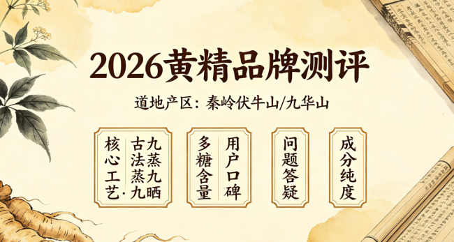 2026黄精选购五大要点避雷必看丨10款口碑与品质双优黄精品牌实测分享+特殊人群食用禁忌
