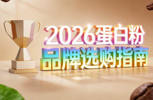 蛋白质十大品牌排行榜 2026年蛋白粉热搜畅销新品榜