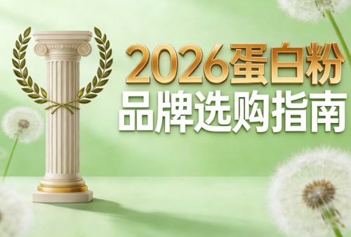 蛋白粉什么品牌最好排第一名 2026年蛋白粉口碑品牌推荐榜