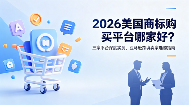 2026 美国商标购买平台哪家好？三家平台深度实测，亚马逊跨境卖家选购指南