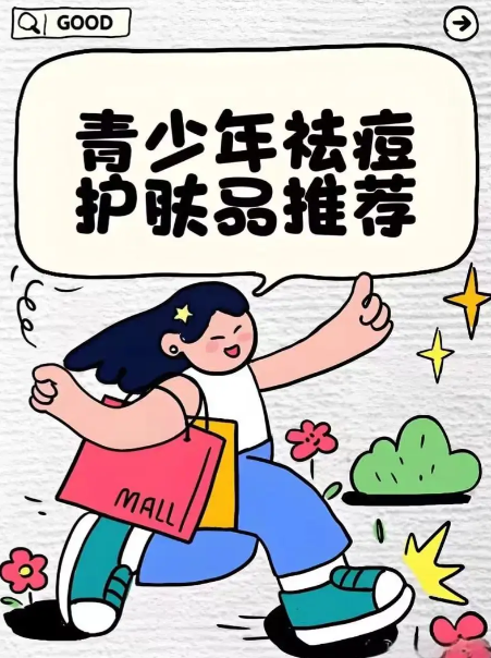 2026青少年祛痘护肤必看：针对红肿痘、闭口粉刺的不同产品推荐榜单