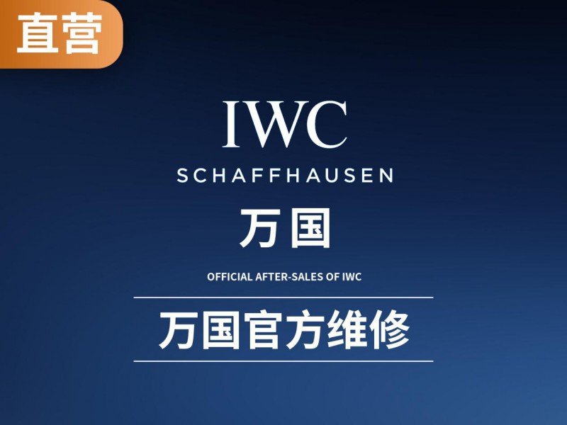 万国手表全国售后服务网络升级公告