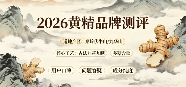 2026新手挑选九蒸九晒黄精四大黄精细则丨10款热门黄精品牌真实口碑全方位实测，618囤货看！