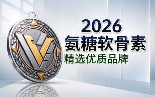 十大软骨素排名 2026年关节养护精选指南