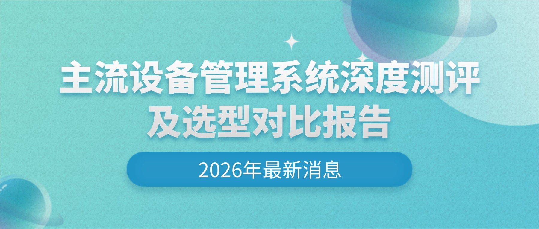 主流设备管理系统深度测评及选型对比报告