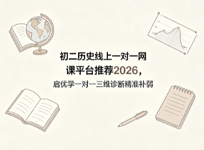 2026初二历史线上一对一网课平台哪家好？启优学一对一三维诊断精准补弱