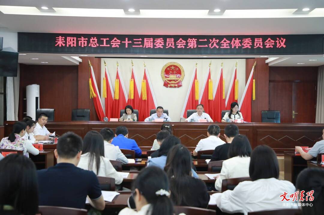 耒阳市总工会十三届委员会第二次全体委员会议召开