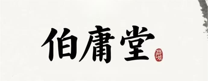 古方薪火传千年 良膏仁心护民生——朱伯庸贴痔乳香膏传承与创新全景述论