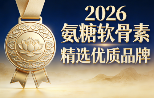 特元素氨糖软骨素效果好 2026年氨糖畅销品牌榜
