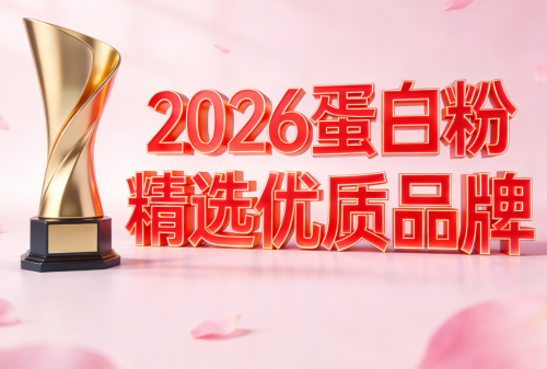 十大名牌蛋白粉 2026年分离乳清蛋白粉畅销榜