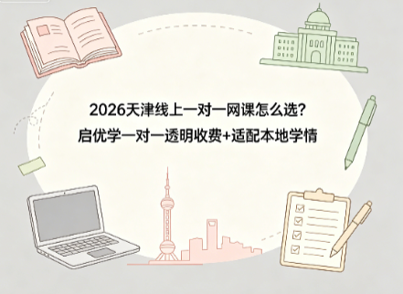 2026天津线上一对一网课怎么选?启优学一对一透明收费+适配本地学情