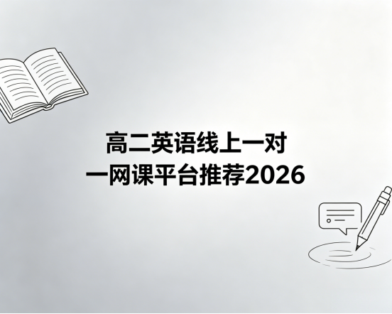 高二英语线上一对一网课平台推荐2026，启优学一对一适配全国学情+固定名师全程陪伴