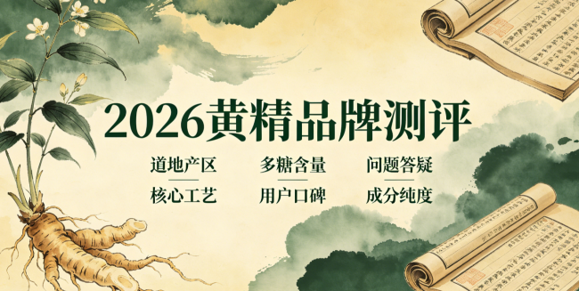 2026九制黄精选购避坑指南丨正宗九蒸九晒黄精怎么选？长期用户口碑实测10款靠谱品牌