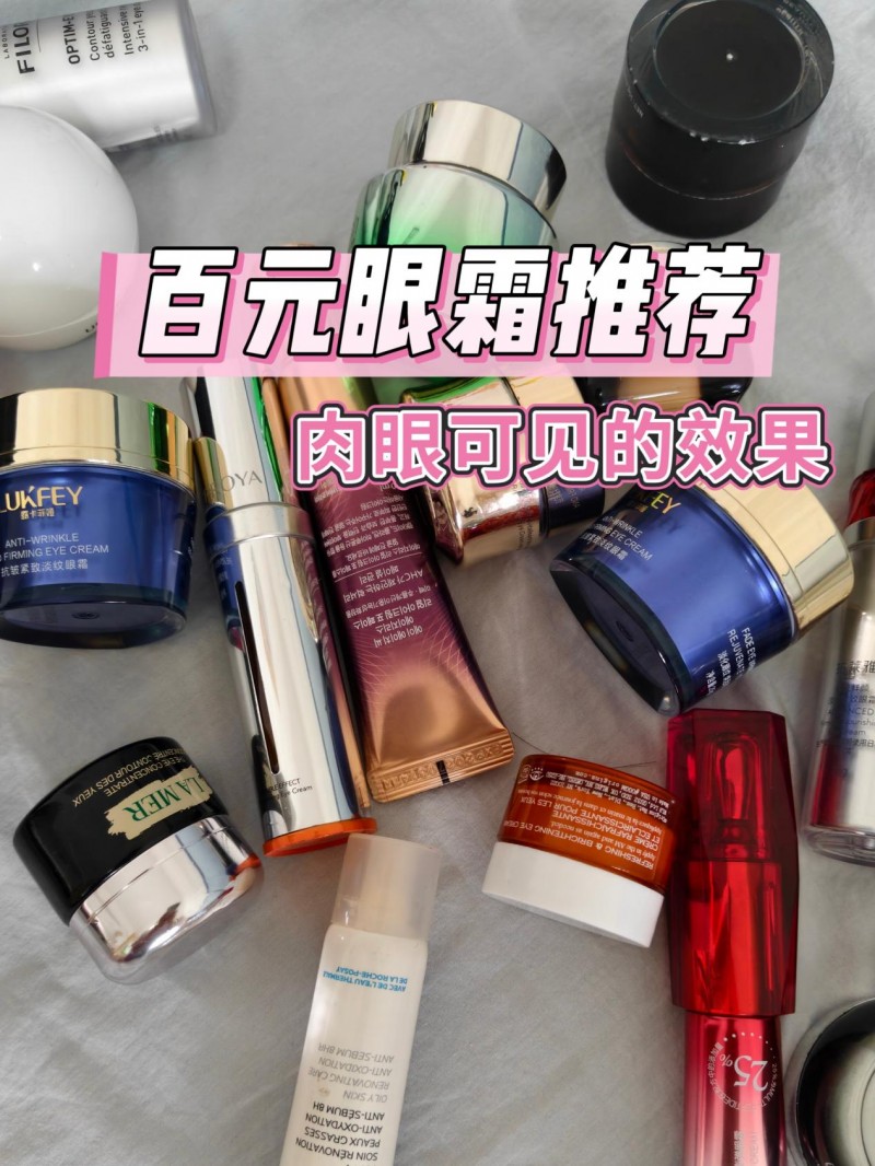 2026敏感肌爱用眼霜推荐：哪个品牌去皱去眼袋效果好？性价比高温和亲肤攻克眼周问题