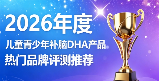 2026儿童青少年补脑DHA选哪款？口碑补脑好物，磷脂酰丝氨酸舒缓用脑疲惫