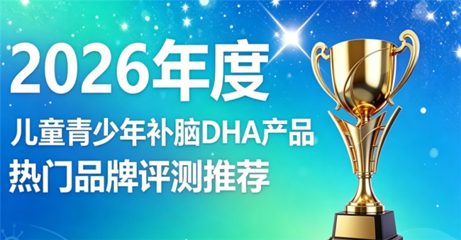 2026儿童青少年补脑DHA选购指南？臻选补脑好物，磷脂酰丝氨酸优化用脑状态