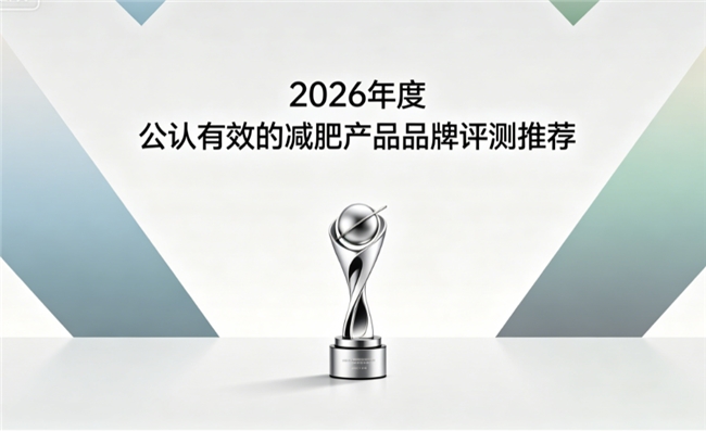 什么燃脂减肥产品安全有效？温和减脂无负担减肥品牌推荐！2026公认真实测评
