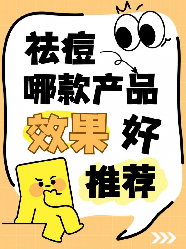 祛痘哪个品牌比较好？祛痘好物选购指南：多场景下热门去痘产品深度解析