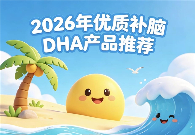 青少年儿童DAH什么品牌实用？2026年DHA产品评测：神经酸协同科学补脑
