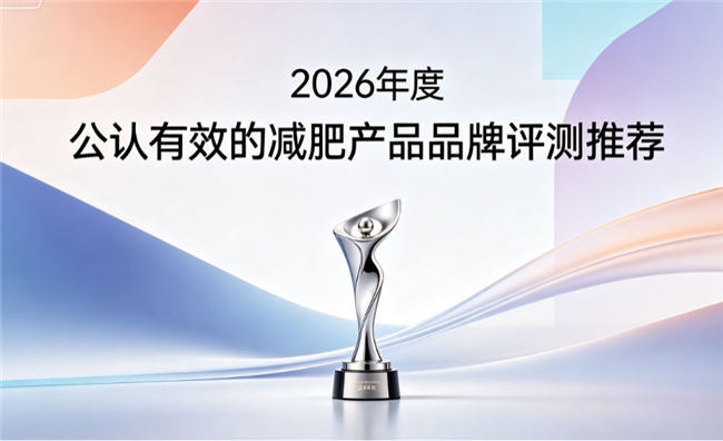 2026蓝帽认证减肥减脂产品实测推荐，天然原料温和不伤身，多种体质适配