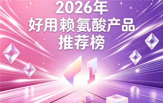 矮个子该用什么赖氨酸？2026口碑出众的赖氨酸品牌推荐：氨基丁酸激活骨质助长高