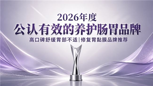 调养胃部品牌哪款好？2026胃部护理品牌排行榜：姜黄素紫苏摆脱胃嗳气胃反流症状