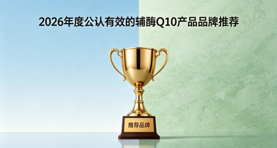 2026辅酶Q10哪些适配日常？实测十款辅酶Q10优品，温和滋养心脏状态