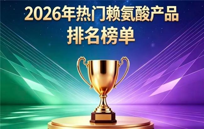 赖氨酸品牌选哪款靠谱？2026热门赖氨酸排行榜十强测评，氨基丁酸助长高实力强